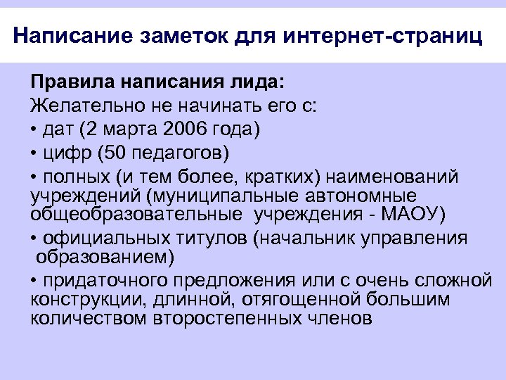 Написание заметок для интернет-страниц Правила написания лида: Желательно не начинать его с: • дат