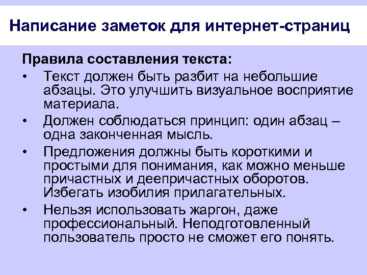 Написание заметок для интернет-страниц Правила составления текста: • Текст должен быть разбит на небольшие
