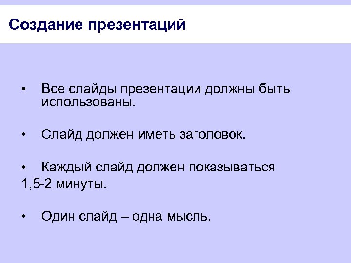 Создание презентаций • Все слайды презентации должны быть использованы. • Слайд должен иметь заголовок.