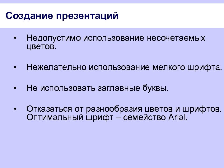 Создание презентаций • Недопустимо использование несочетаемых цветов. • Нежелательно использование мелкого шрифта. • Не