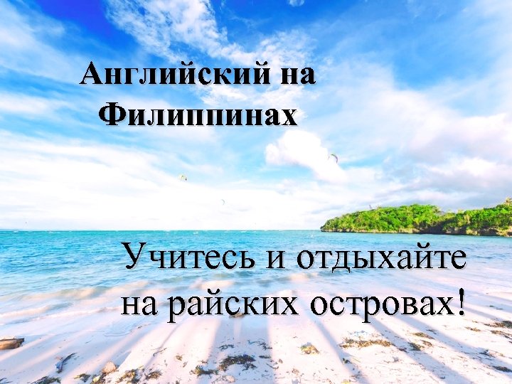Английский на Филиппинах Учитесь и отдыхайте на райских островах! 