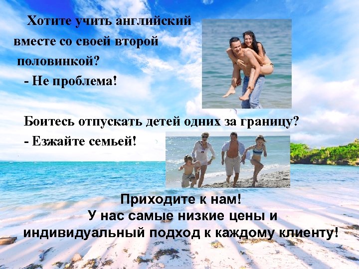  Хотите учить английский вместе со своей второй половинкой? - Не проблема! Боитесь отпускать