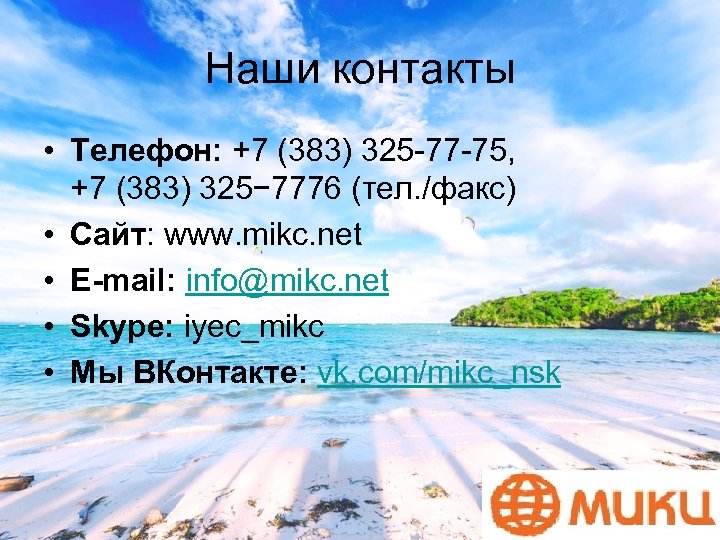 Наши контакты • Телефон: +7 (383) 325 -77 -75, +7 (383) 325− 7776 (тел.