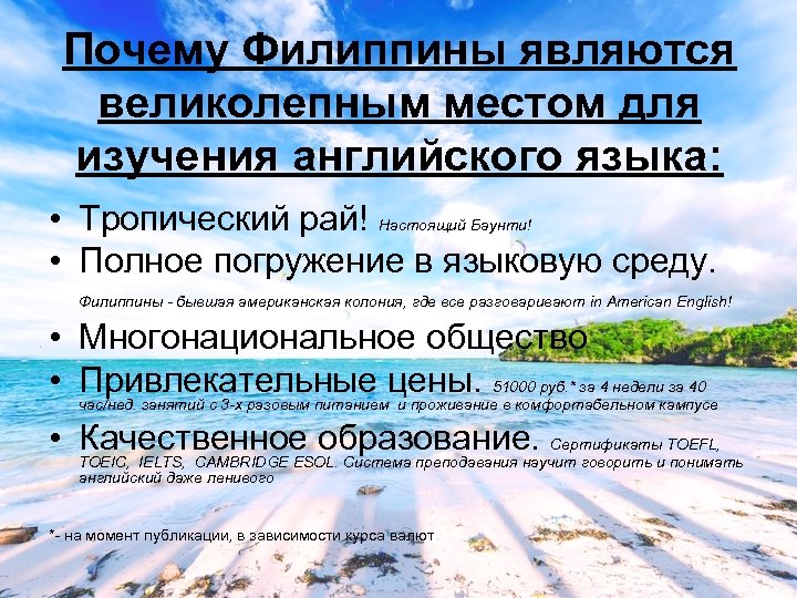 Почему Филиппины являются великолепным местом для изучения английского языка: • Тропический рай! Настоящий Баунти!