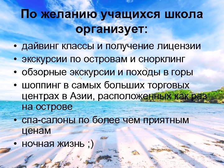 По желанию учащихся школа организует: • • дайвинг классы и получение лицензии экскурсии по