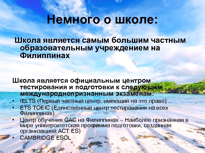 Немного о школе: Школа является самым большим частным образовательным учреждением на Филиппинах Школа является
