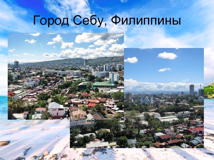 Город Себу, Филиппины 