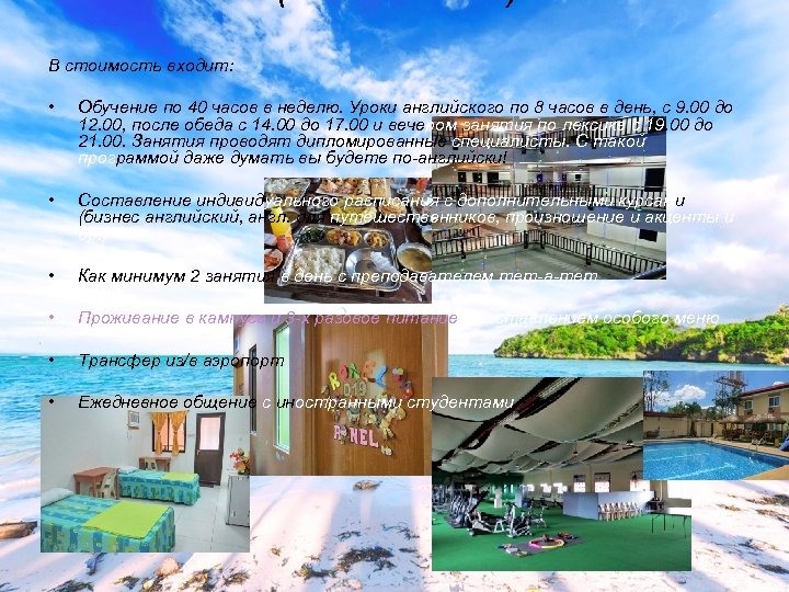 В стоимость входит: • Обучение по 40 часов в неделю. Уроки английского по 8