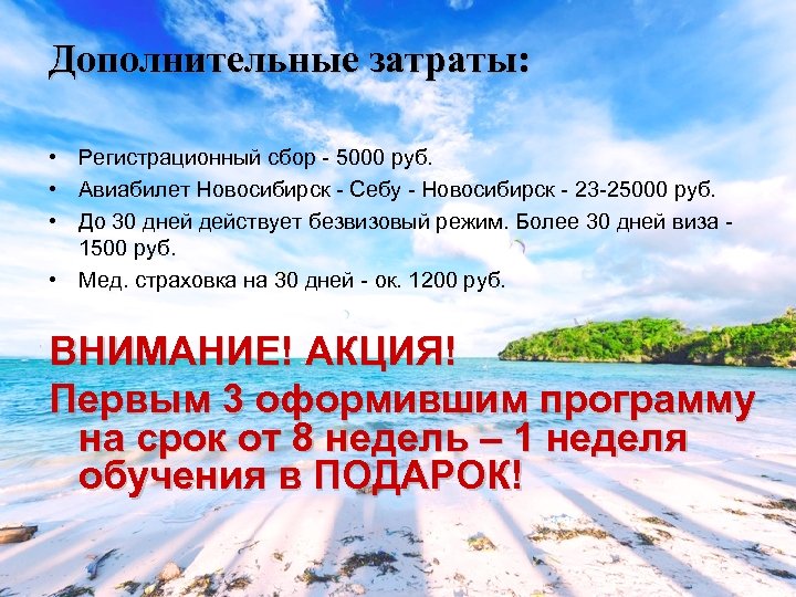 Дополнительные затраты: • Регистрационный сбор - 5000 руб. • Авиабилет Новосибирск - Себу -