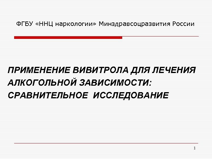 ФГБУ «ННЦ наркологии» Минздравсоцразвития России ПРИМЕНЕНИЕ ВИВИТРОЛА ДЛЯ ЛЕЧЕНИЯ АЛКОГОЛЬНОЙ ЗАВИСИМОСТИ: СРАВНИТЕЛЬНОЕ ИССЛЕДОВАНИЕ 1