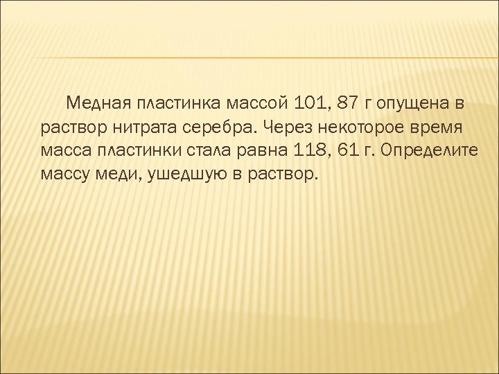 Масса пластинки. Медные пластины для массы. Медь опустили в раствор нитрата серебра. Нитрат серебра и медная пластинка. Масса пластины.