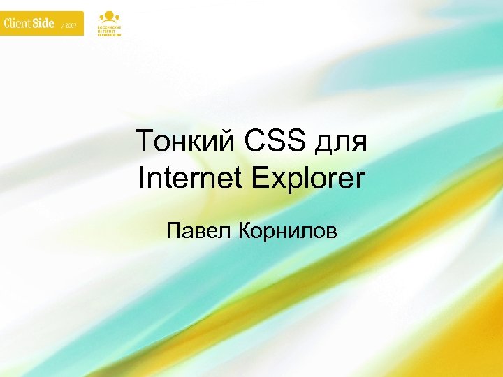 Тонкий CSS для Internet Explorer Павел Корнилов 