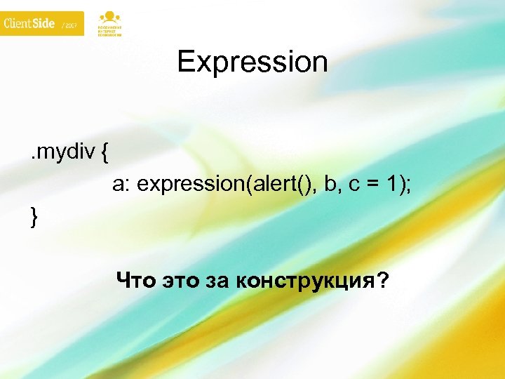 Expression. mydiv { a: expression(alert(), b, c = 1); } Что это за конструкция?