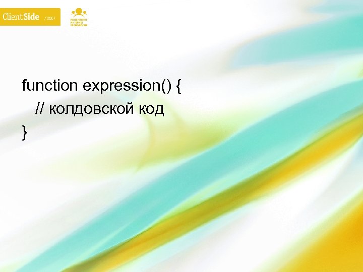 function expression() { // колдовской код } 