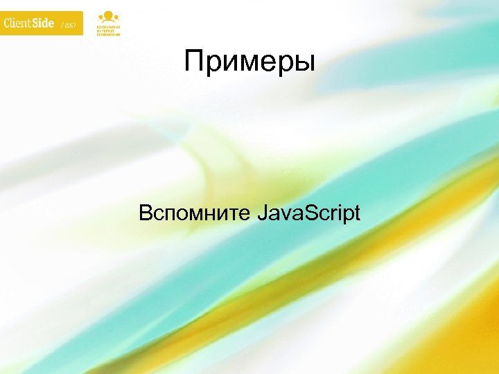 Примеры Вспомните Java. Script 