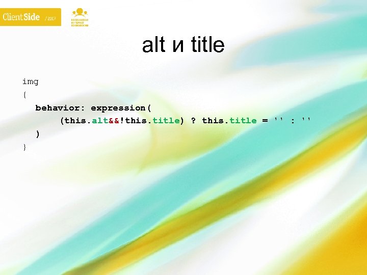 alt и title img { behavior: expression( (this. alt&&!this. title) ? this. title =