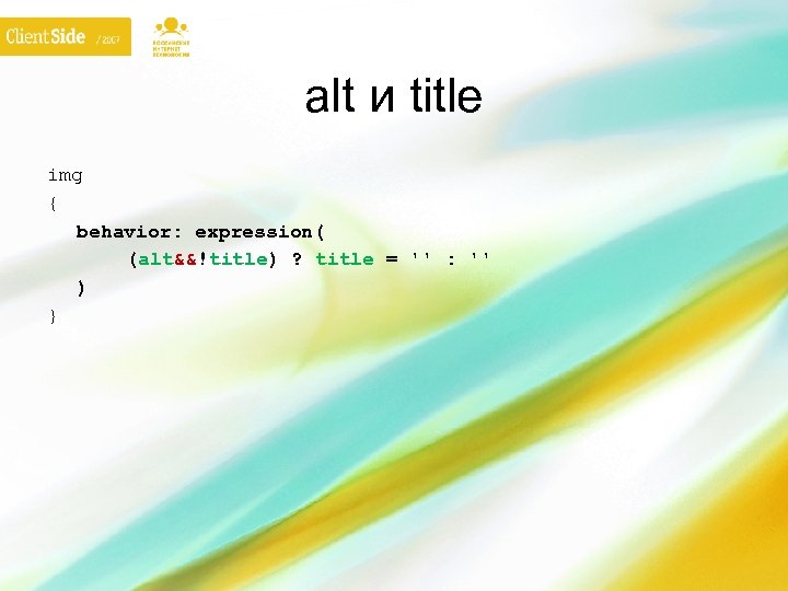 alt и title img { behavior: expression( (alt&&!title) ? title = '' : ''