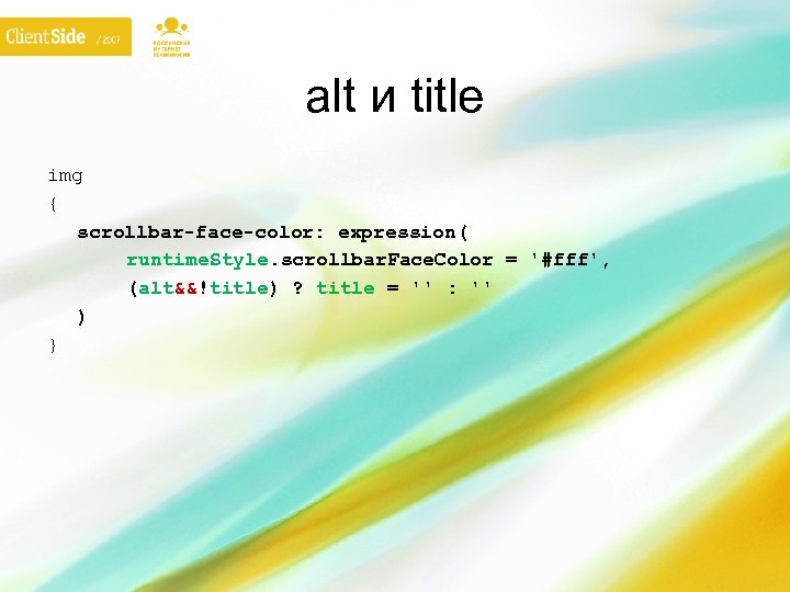 alt и title img { scrollbar-face-color: expression( runtime. Style. scrollbar. Face. Color = '#fff',