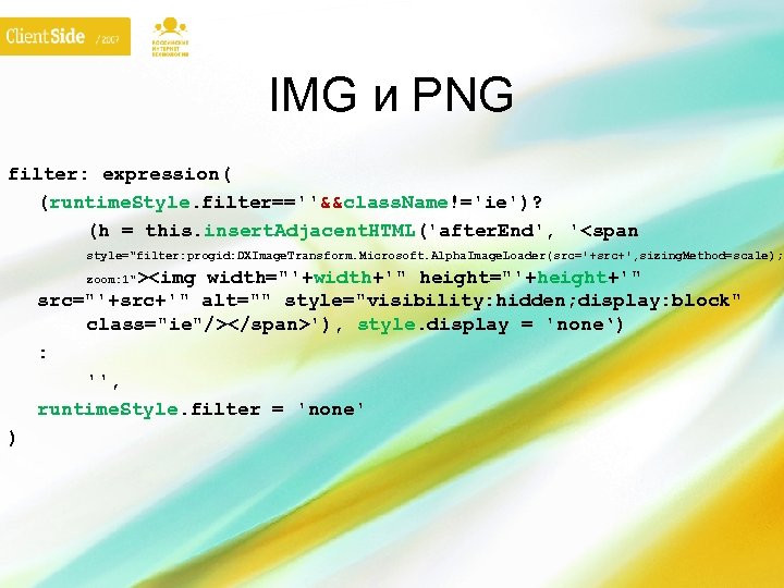 IMG и PNG filter: expression( (runtime. Style. filter==''&&class. Name!='ie')? (h = this. insert. Adjacent.