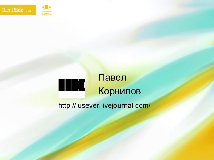 Павел Корнилов http: //lusever. livejournal. com/ 