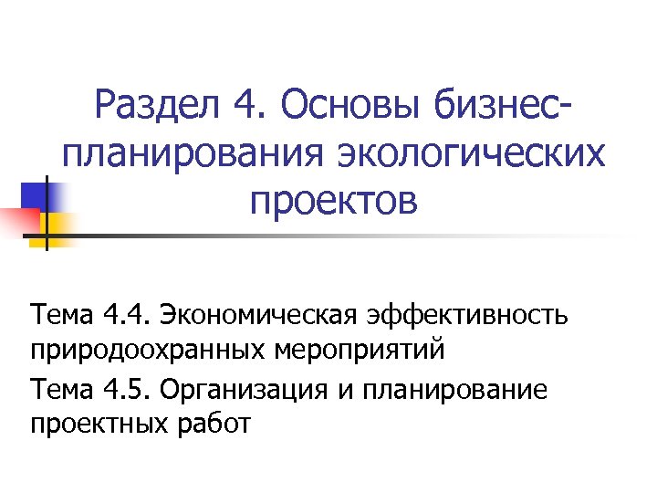 Раздел 4. Основы бизнеспланирования экологических проектов Тема 4. 4. Экономическая эффективность природоохранных мероприятий Тема