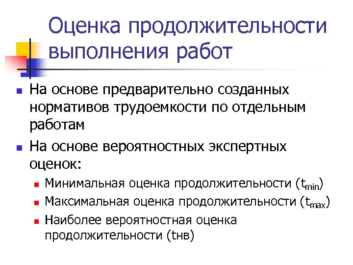Оценка продолжительности выполнения работ n n На основе предварительно созданных нормативов трудоемкости по отдельным
