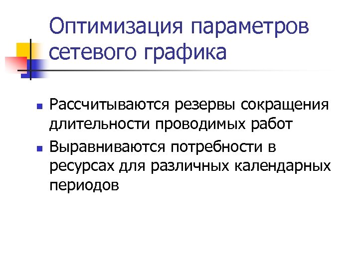 Параметры оптимизации. Оптимизация сетевых графиков. Способ оптимизации сетевого Графика. Оптимизация сетевого Графика по времени методы.