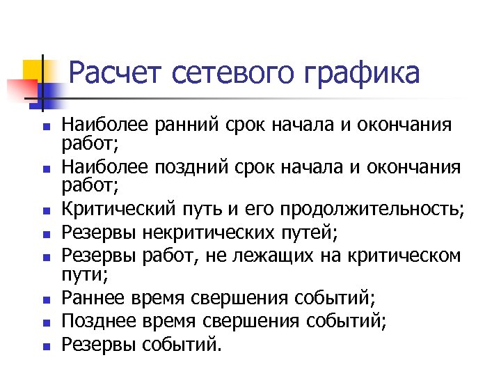 Расчет сетевого графика n n n n Наиболее ранний срок начала и окончания работ;