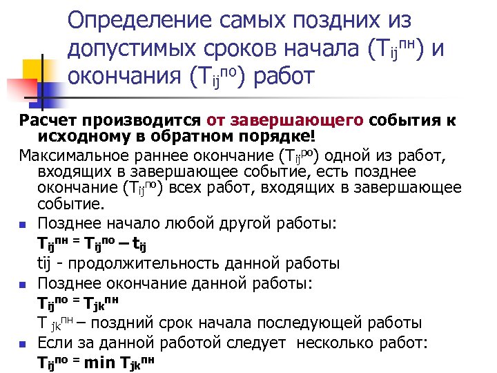 Исчисление окончания сроков. Раннее окончание работы это. Раннее начало позднее окончание. Позднее окончание работы это формула. Поздний срок окончания работы определение.