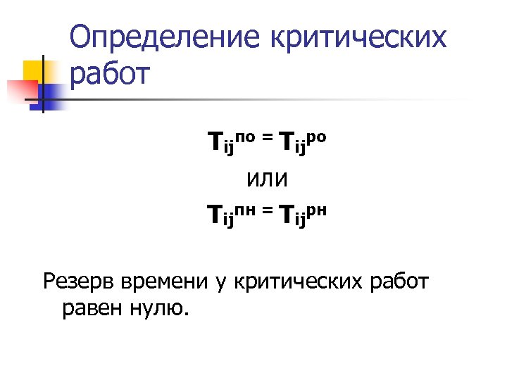 Определение критических работ Тijпо = Тijро или Тijпн = Тijрн Резерв времени у критических