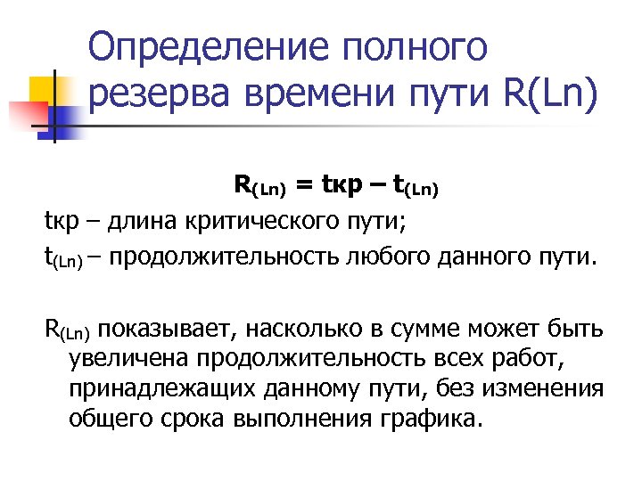 Определить полное. Полный резерв времени работы. Резерв времени пути. Независимый резерв времени. Полный резерв формула.