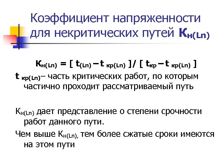 Коэффициент напряженности для некритических путей Кн(Ln) = [ t(Ln) – t кр(Ln) ]/ [