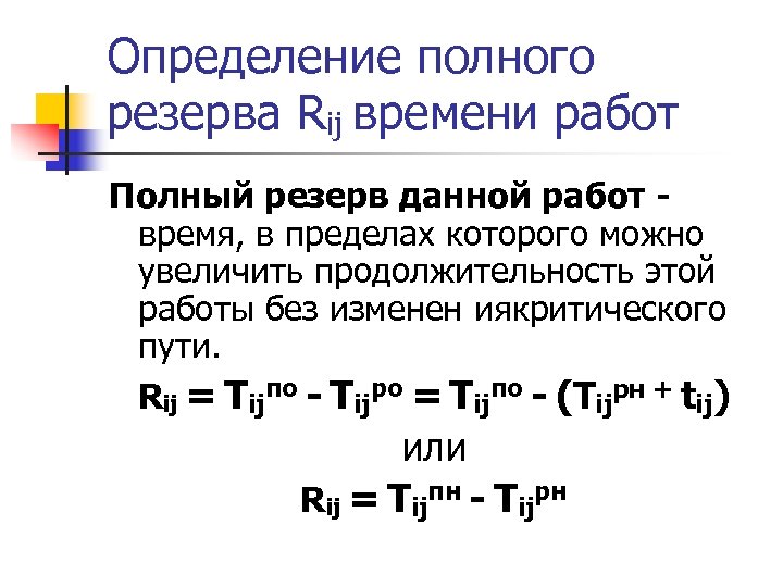 Определение полного резерва Rij времени работ Полный резерв данной работ время, в пределах которого