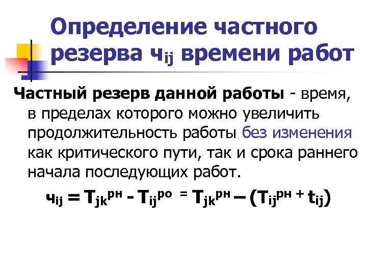 Определение частного резерва чij времени работ Частный резерв данной работы - время, в пределах
