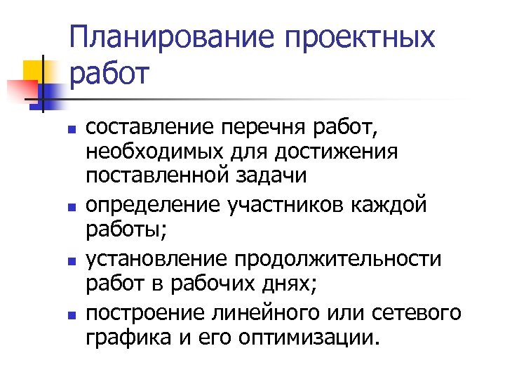 Планирование проектных работ n n составление перечня работ, необходимых для достижения поставленной задачи определение