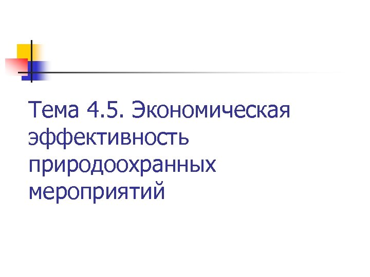 Тема 4. 5. Экономическая эффективность природоохранных мероприятий 