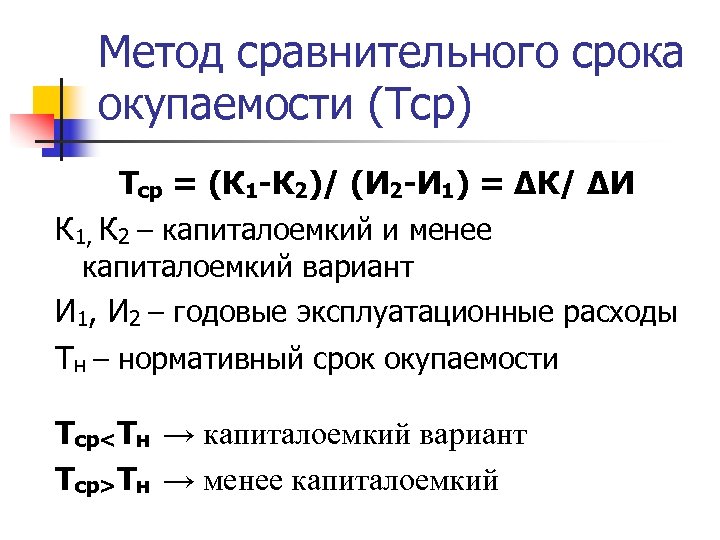 Метод сравнительного срока окупаемости (Тср) Тср = (К 1 -К 2)/ (И 2 -И
