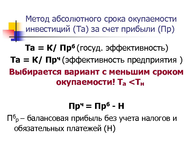 Метод время выхода. Абсолютный срок окупаемости. Срок окупаемости инвестиций. Метод периода окупаемости. Срок окупаемости капиталовложений.