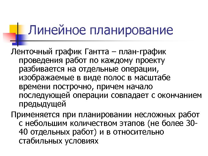 Линейное планирование Ленточный график Гантта – план-график проведения работ по каждому проекту разбивается на