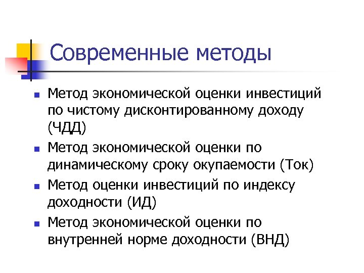 Современные методы n n Метод экономической оценки инвестиций по чистому дисконтированному доходу (ЧДД) Метод