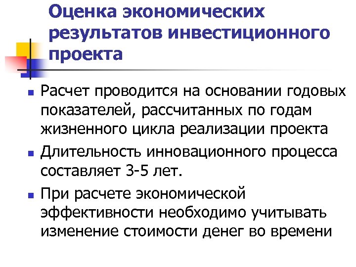 Оценка экономических результатов инвестиционного проекта n n n Расчет проводится на основании годовых показателей,