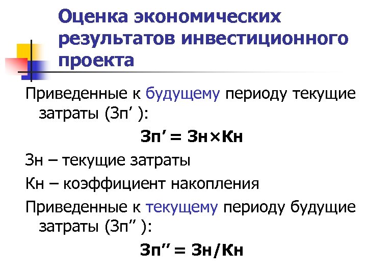 Текущий период. Коэффициент накопления. Текущие и будущие затраты. Текущему периоду. Экологические Результаты инвестиционного проекта.