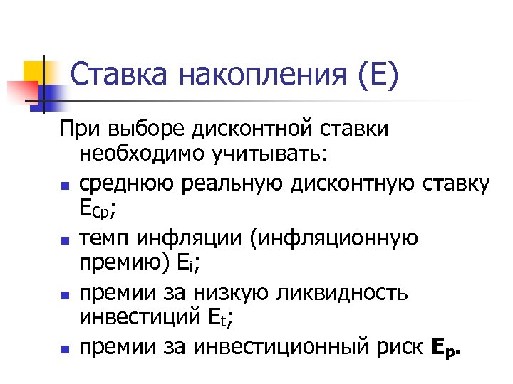 Ставка накопления (Е) При выборе дисконтной ставки необходимо учитывать: n среднюю реальную дисконтную ставку