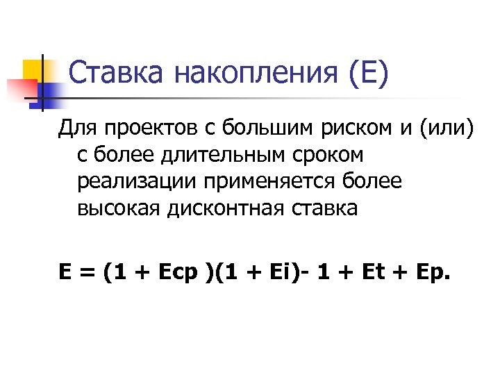 Ставка накопления (Е) Для проектов с большим риском и (или) с более длительным сроком