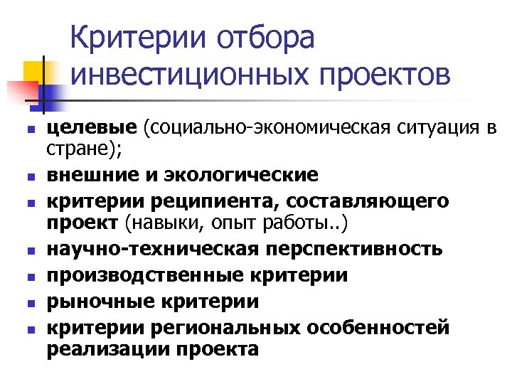 Критерии отбора приоритетных проектов реферат