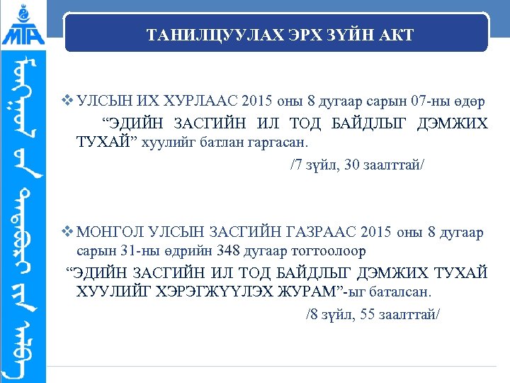 ТАНИЛЦУУЛАХ ЭРХ ЗҮЙН АКТ v УЛСЫН ИХ ХУРЛААС 2015 оны 8 дугаар сарын 07