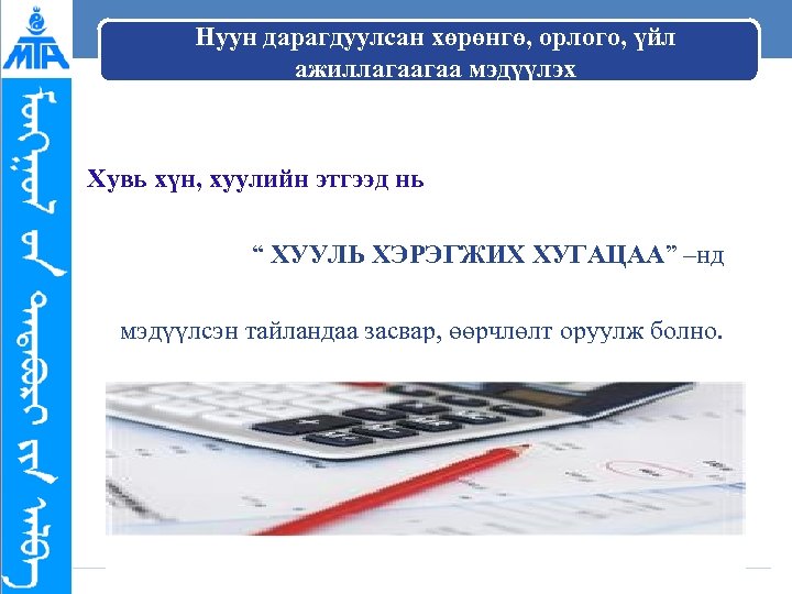 Нуун дарагдуулсан хөрөнгө, орлого, үйл ажиллагаагаа мэдүүлэх Хувь хүн, хуулийн этгээд нь “ ХУУЛЬ