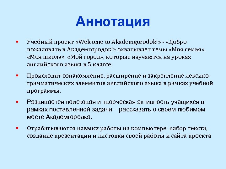 Аннотация § Учебный проект «Welcome to Akademgorodok!» - «Добро пожаловать в Академгородок!» охватывает темы