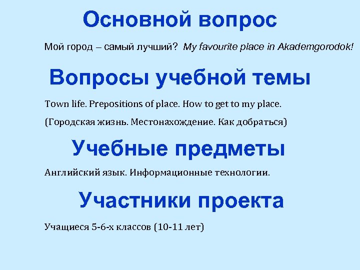 Основной вопрос Мой город – самый лучший? My favourite place in Akademgorodok! Вопросы учебной
