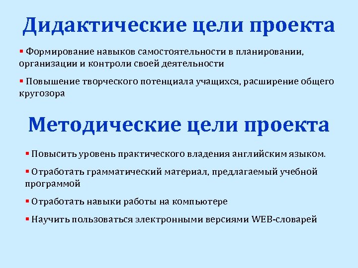 Основные дидактические цели. Дидактические цели проекта. Дидактические и методические цели. Дидактическая цель урока это. Цели методического проекта.